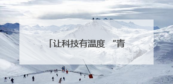 让科技有温度 “青年企业家爱心助残”公益捐赠活动暖心启航