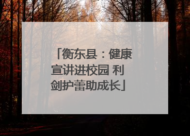 衡东县：健康宣讲进校园 利剑护蕾助成长