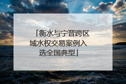 衡水与宁晋跨区域水权交易案例入选全国典型