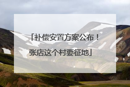 补偿安置方案公布！张店这个村要征地