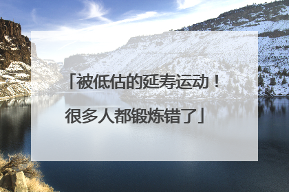 被低估的延寿运动！很多人都锻炼错了
