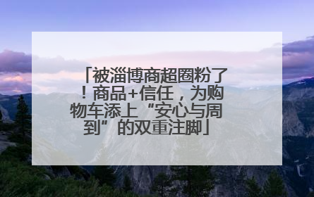 被淄博商超圈粉了！商品+信任，为购物车添上“安心与周到”的双重注脚