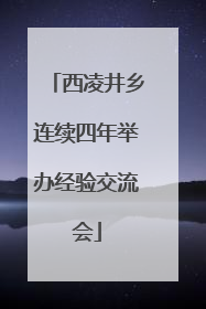 西凌井乡连续四年举办经验交流会