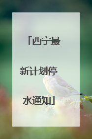 西宁最新计划停水通知