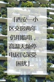 西安一小区交房两年仍用临电，高温天频停电居民深受困扰