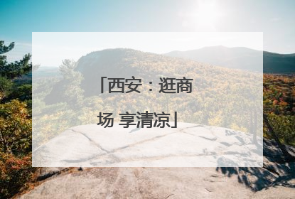 西安：逛商场 享清凉