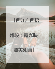西江广西梧州段：霞光映照美如画