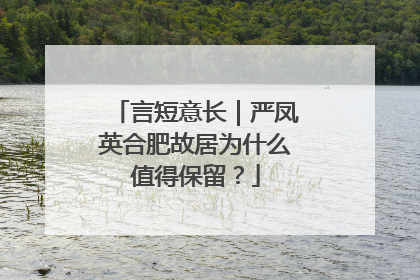 言短意长｜严凤英合肥故居为什么值得保留？