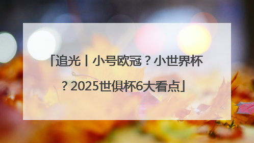 追光丨小号欧冠？小世界杯？2025世俱杯6大看点