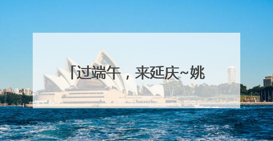 过端午，来延庆~姚官岭夜市“不一般”