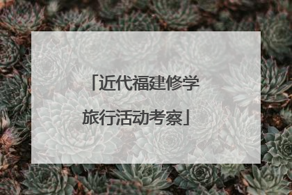 近代福建修学旅行活动考察
