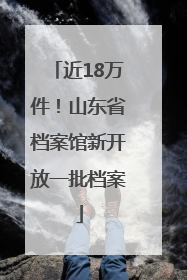 近18万件！山东省档案馆新开放一批档案