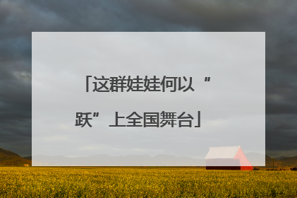 这群娃娃何以“跃”上全国舞台