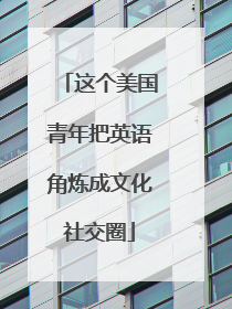 这个美国青年把英语角炼成文化社交圈