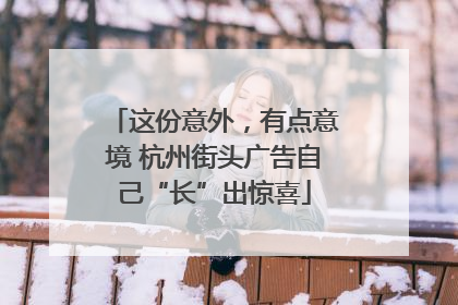 这份意外，有点意境 杭州街头广告自己“长”出惊喜