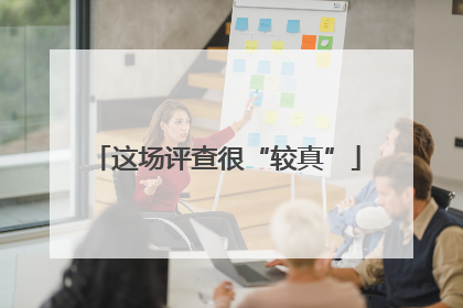 这场评查很“较真”