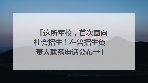 这所军校，首次面向社会招生！在鲁招生负责人联系电话公布→
