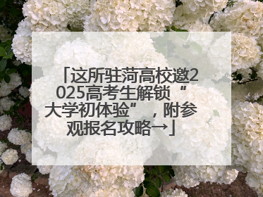 这所驻菏高校邀2025高考生解锁“大学初体验”，附参观报名攻略→