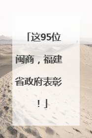 这95位闽商，福建省政府表彰！