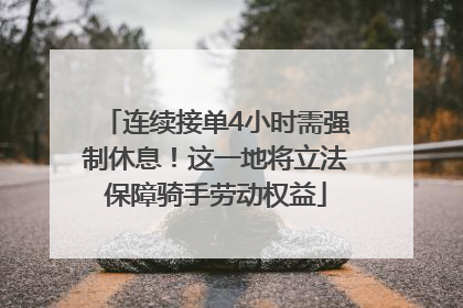连续接单4小时需强制休息！这一地将立法保障骑手劳动权益