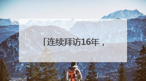 连续拜访16年，128岁的“振兴祥”又有什么新故事