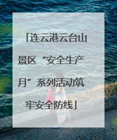 连云港云台山景区“安全生产月”系列活动筑牢安全防线