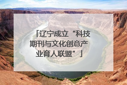 辽宁成立“科技期刊与文化创意产业育人联盟”