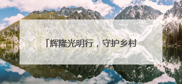 辉隆光明行，守护乡村孩子的“睛”彩未来