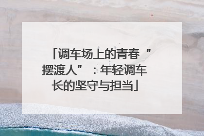 调车场上的青春“摆渡人”：年轻调车长的坚守与担当