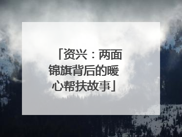 资兴：两面锦旗背后的暖心帮扶故事