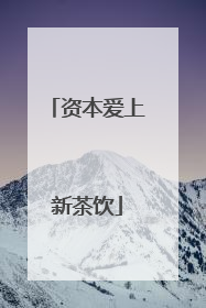 资本爱上新茶饮