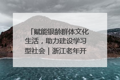 赋能银龄群体文化生活，助力建设学习型社会｜浙江老年开放大学艺术团成立
