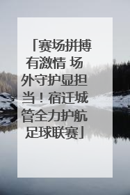 赛场拼搏有激情 场外守护显担当！宿迁城管全力护航足球联赛