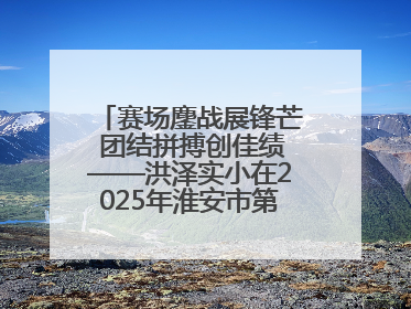 赛场鏖战展锋芒 团结拼搏创佳绩——洪泽实小在2025年淮安市第十一届小学生篮球比赛中再获佳绩