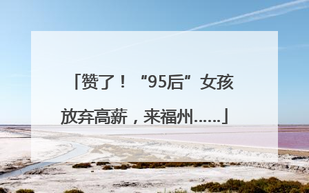 赞了！“95后”女孩放弃高薪，来福州……