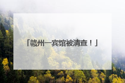 赣州一宾馆被清查！