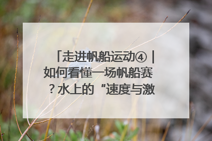 走进帆船运动④｜如何看懂一场帆船赛？水上的“速度与激情”同样精彩