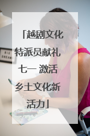 越剧文化特派员献礼七一 激活乡土文化新活力