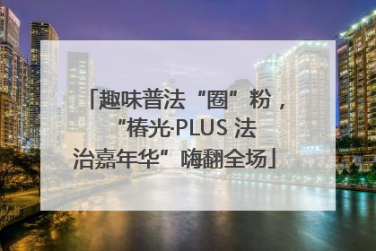 趣味普法“圈”粉，“椿光·PLUS 法治嘉年华”嗨翻全场