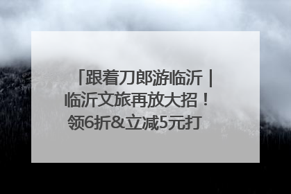 跟着刀郎游临沂｜临沂文旅再放大招！领6折&立减5元打车券，使用后还有2张5折券免费领！