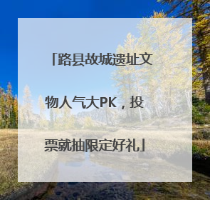 路县故城遗址文物人气大PK，投票就抽限定好礼