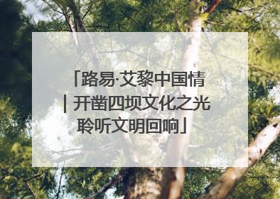 路易·艾黎中国情｜开凿四坝文化之光 聆听文明回响