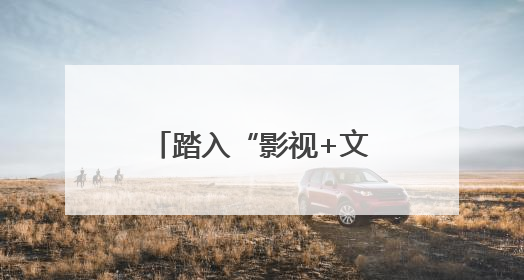 踏入“影视+文旅”破圈新路径 四川宜宾启动百部微短剧计划并同步开启演员招募