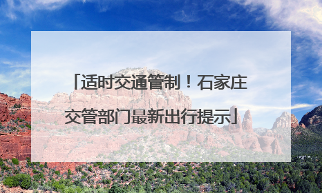 适时交通管制！石家庄交管部门最新出行提示
