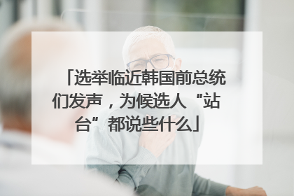 选举临近韩国前总统们发声，为候选人“站台”都说些什么