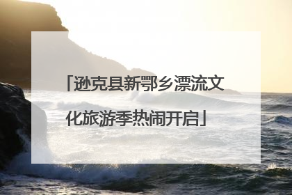 逊克县新鄂乡漂流文化旅游季热闹开启