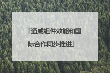 通威组件效能和国际合作同步推进