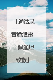 通话录音遭泄露，佩通坦致歉