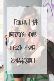 通讯｜讲阿语的《哪吒2》亮相沙特银幕