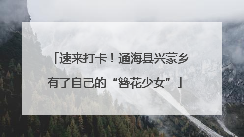 速来打卡！通海县兴蒙乡有了自己的“簪花少女”